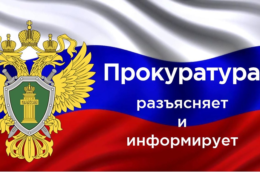 ПРОКУРАТУРА РАЗЪЯСНЯЕТ.