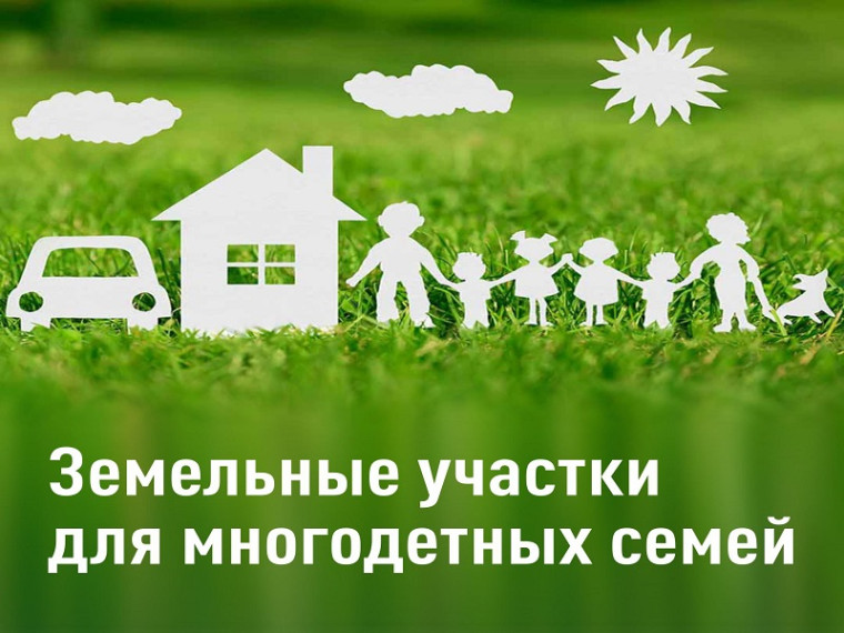 Как получить земельный участок многодетной семье. Как получить земельный участок многодетной семье.