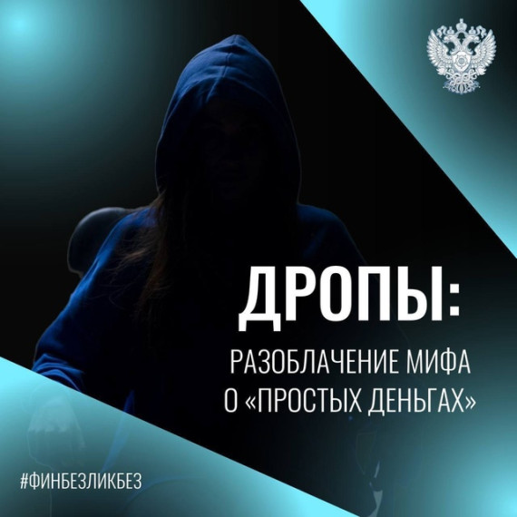 «Легкие деньги – тяжелые последствия, или что грозит за «работу» дроппером». «Легкие деньги – тяжелые последствия, или что грозит за «работу» дроппером».