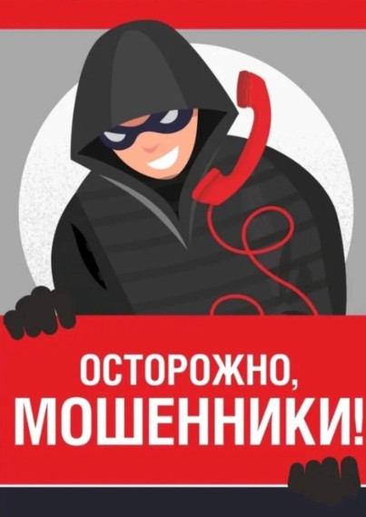 Осторожно мошенники!!!. Осторожно мошенники!!!.